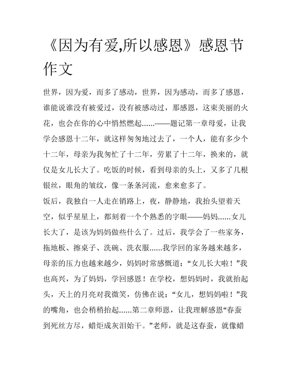 《因为有爱,所以感恩》感恩节作文_第1页