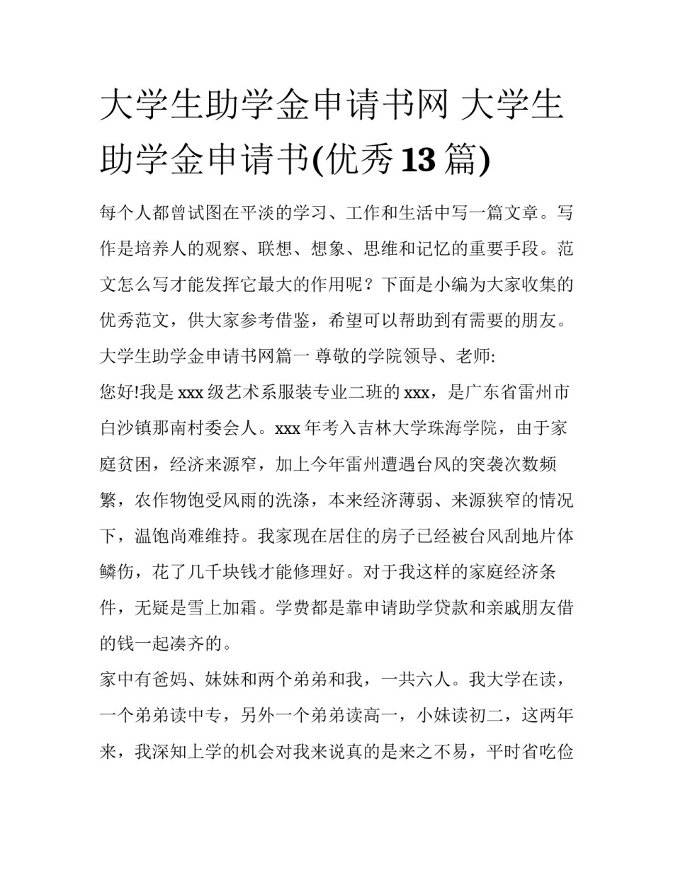 大学生助学金申请书网 大学生助学金申请书(优秀13篇)_第1页
