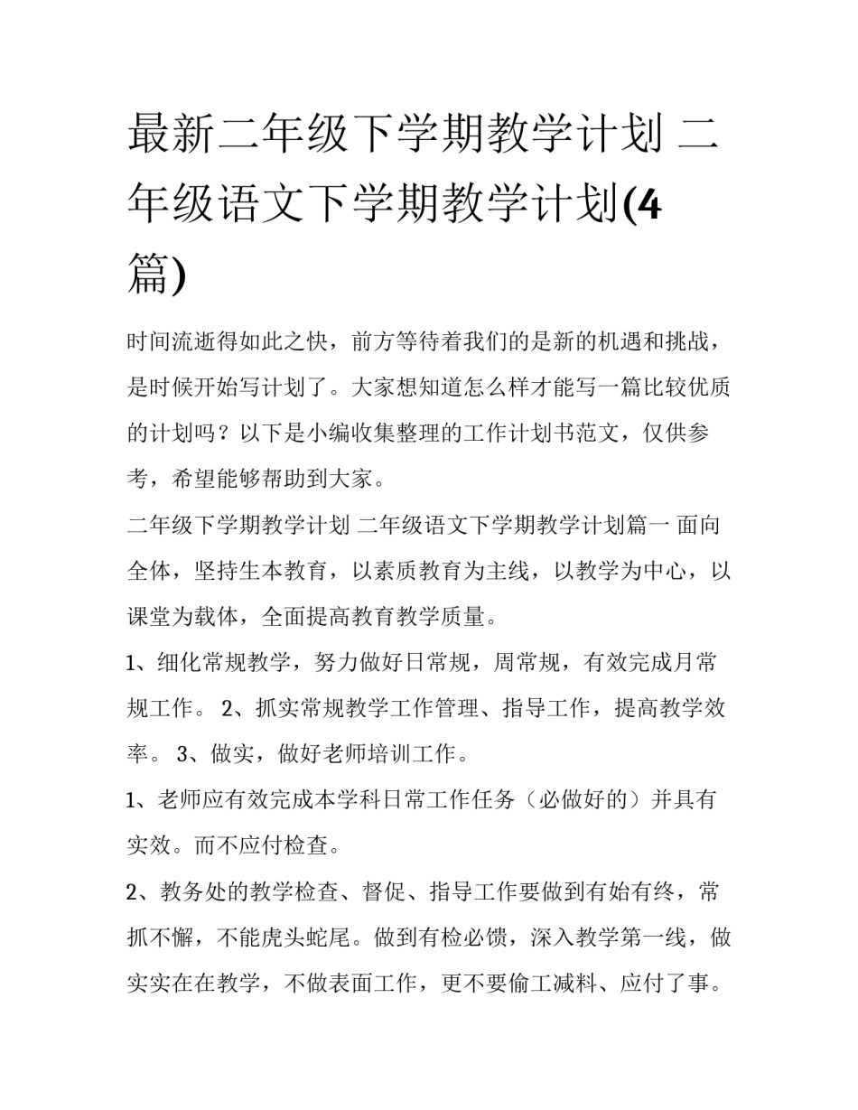 最新二年级下学期教学计划 二年级语文下学期教学计划(4篇)_第1页