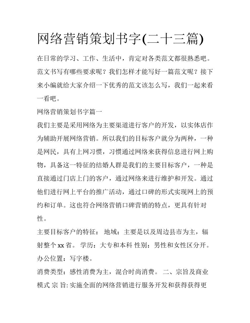 网络营销策划书字(二十三篇)_第1页