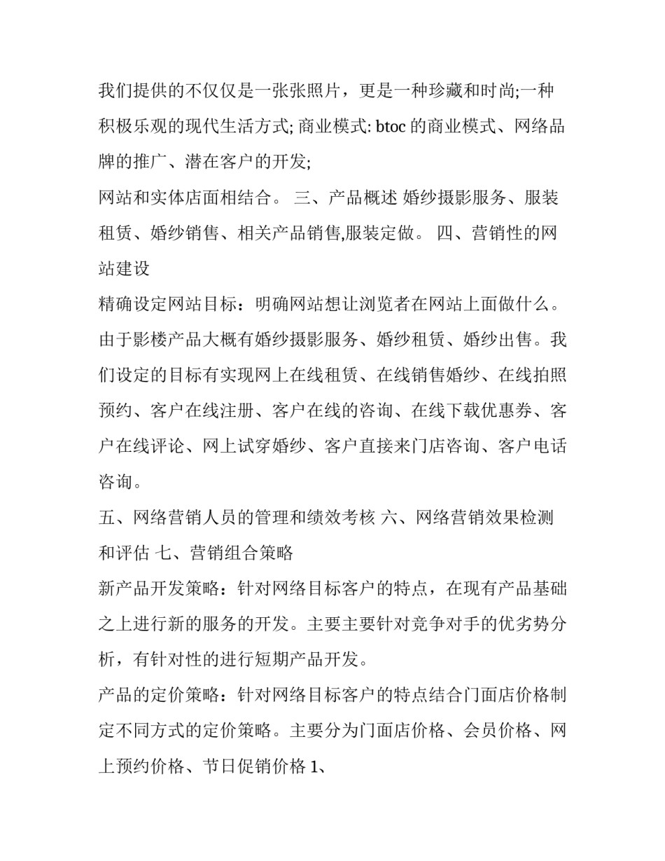 网络营销策划书字(二十三篇)_第3页