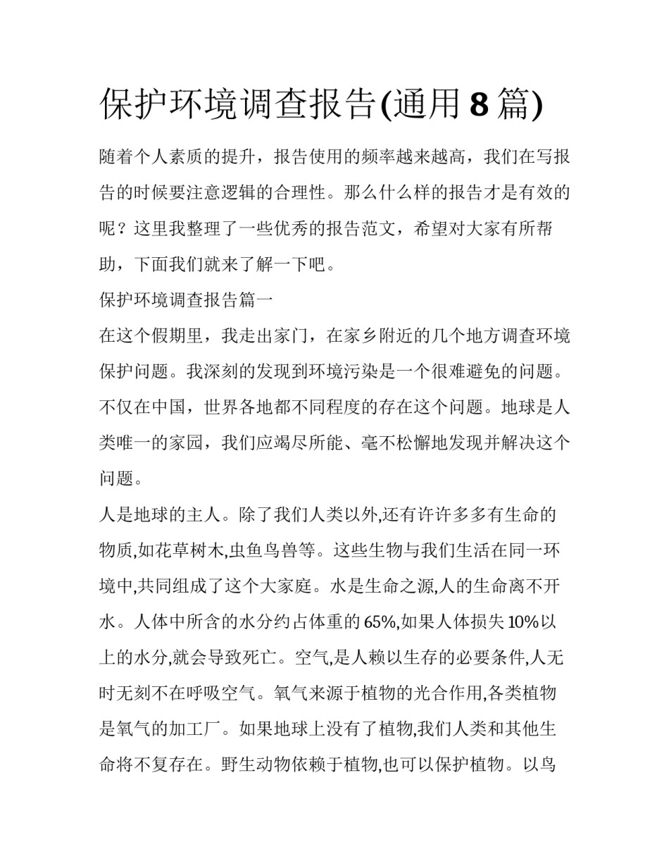 保护环境调查报告(通用8篇)_第1页