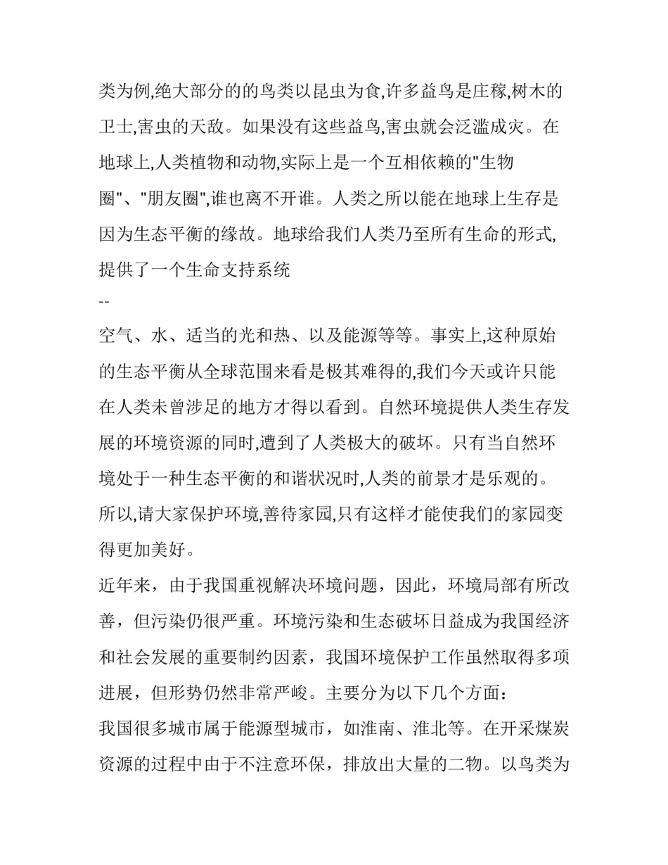 保护环境调查报告(通用8篇)_第2页