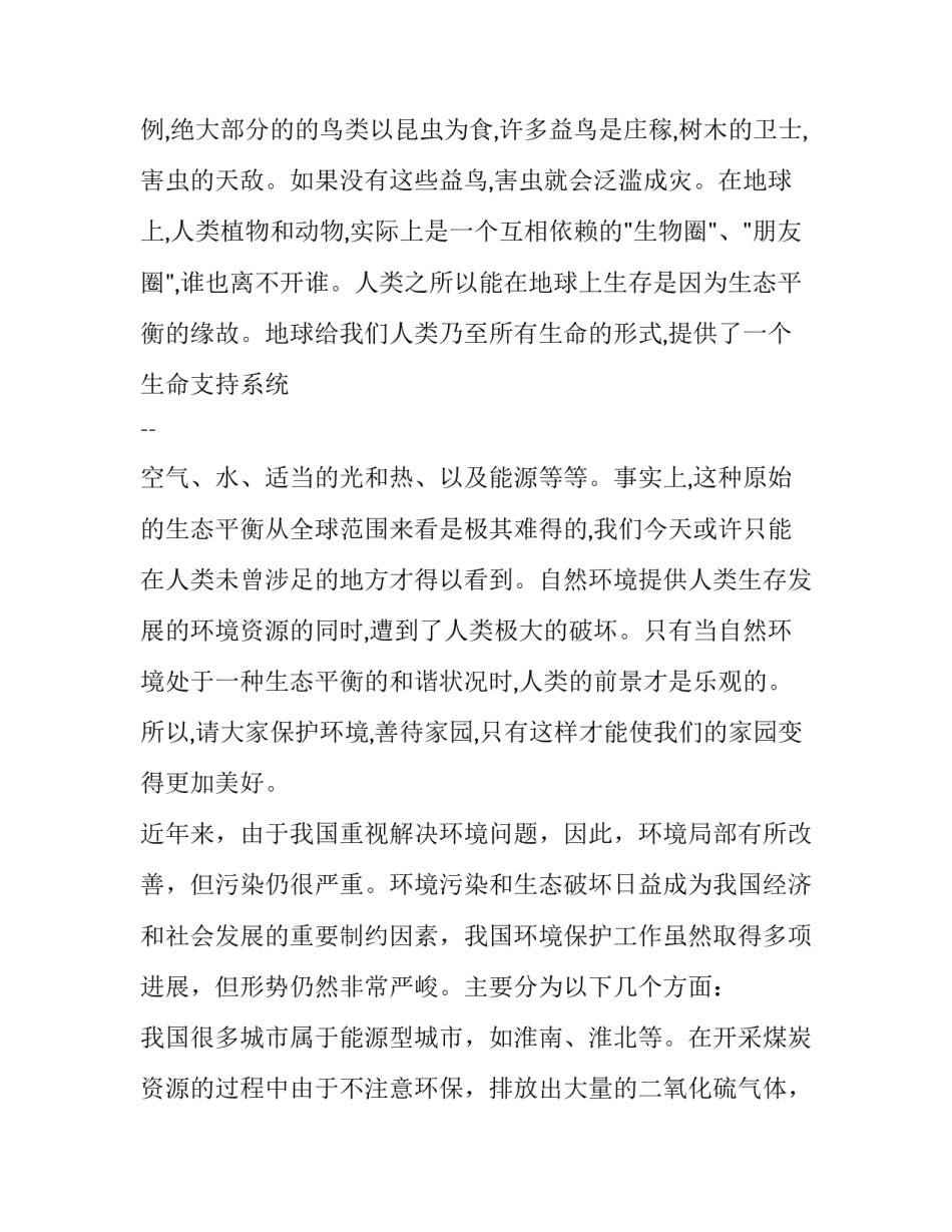 保护环境调查报告(通用8篇)_第3页