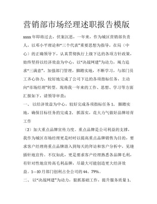 营销部市场经理述职报告模版