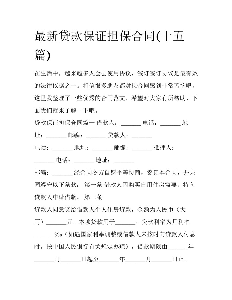 最新贷款保证担保合同(十五篇)_第1页