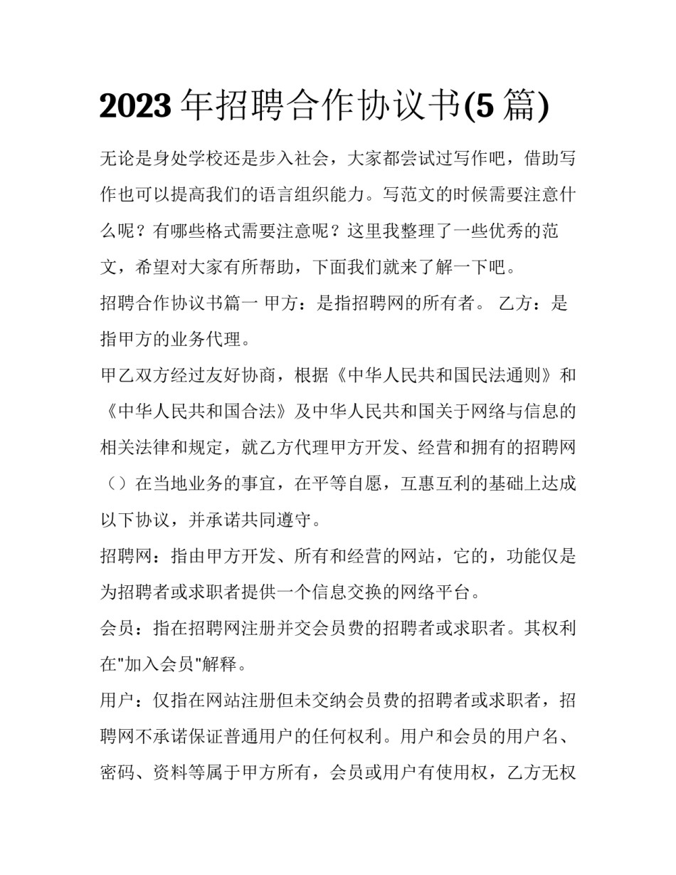 2023年招聘合作协议书(5篇)_第1页