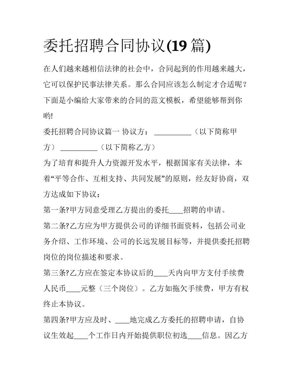 委托招聘合同协议(19篇)_第1页