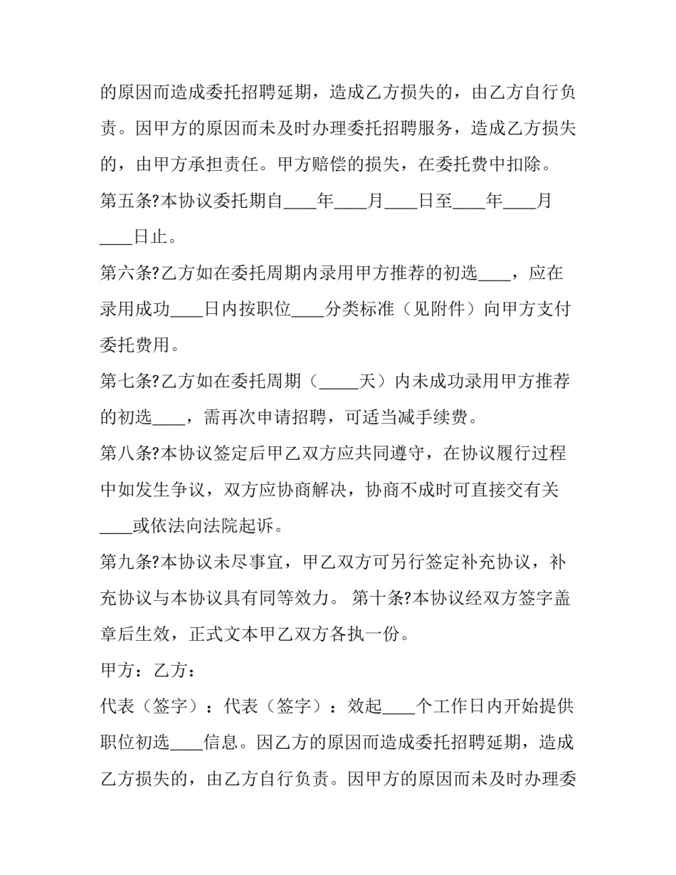 委托招聘合同协议(19篇)_第2页