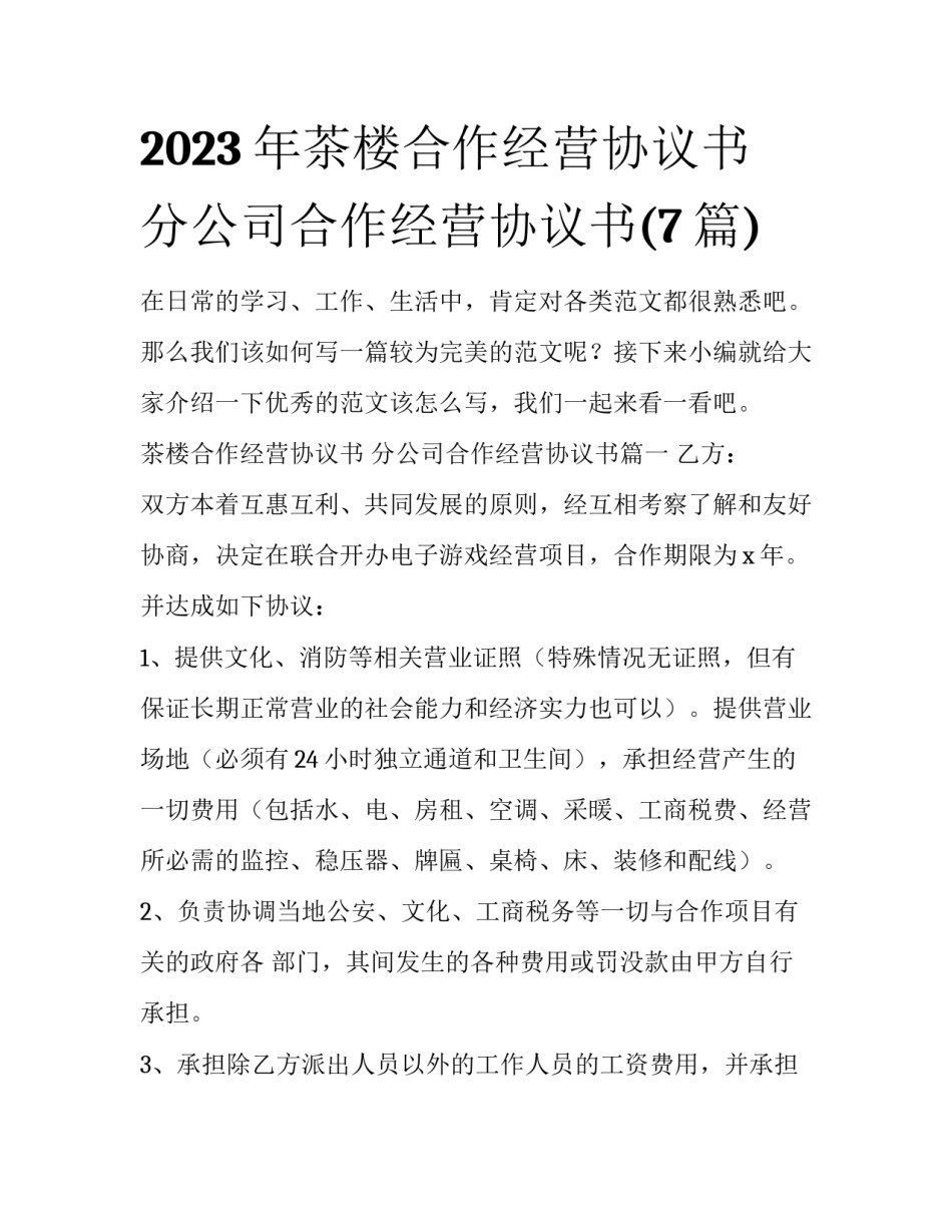 2023年茶楼合作经营协议书 分公司合作经营协议书(7篇)_第1页