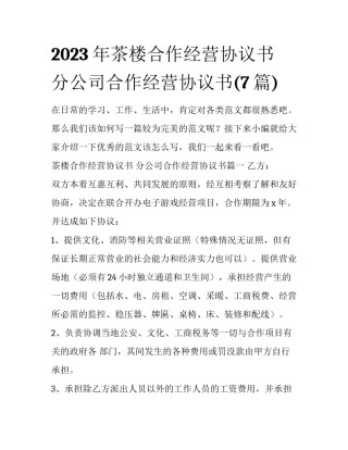 2023年茶楼合作经营协议书 分公司合作经营协议书(7篇)