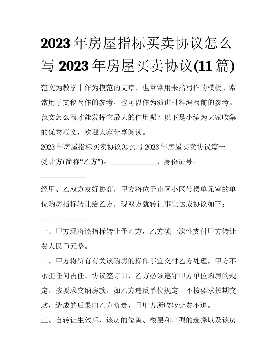 2023年房屋指标买卖协议怎么写 2023年房屋买卖协议(11篇)_第1页