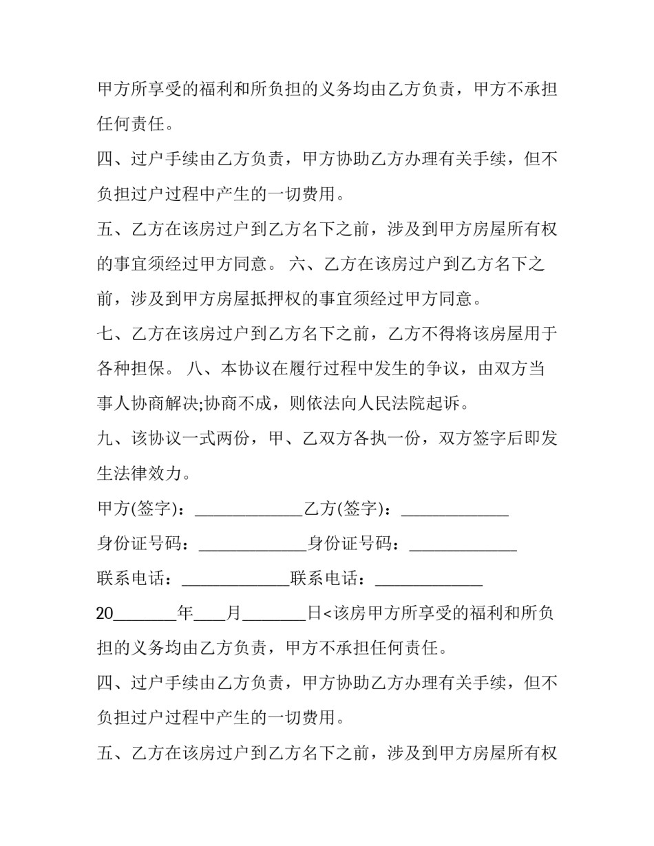 2023年房屋指标买卖协议怎么写 2023年房屋买卖协议(11篇)_第2页