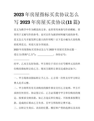 2023年房屋指标买卖协议怎么写 2023年房屋买卖协议(11篇)