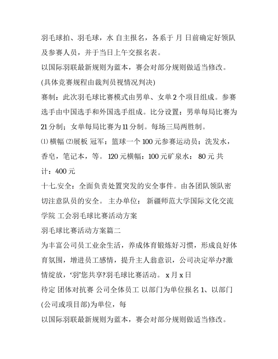2023年工会羽毛球比赛活动方案 羽毛球比赛活动方案(十四篇)_第2页