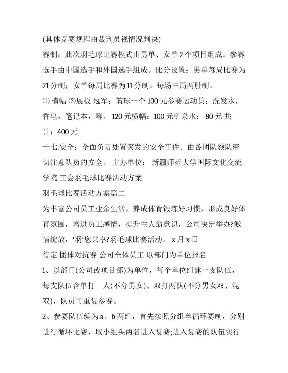 2023年工会羽毛球比赛活动方案 羽毛球比赛活动方案(十四篇)_第3页