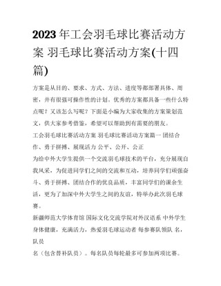 2023年工会羽毛球比赛活动方案 羽毛球比赛活动方案(十四篇)