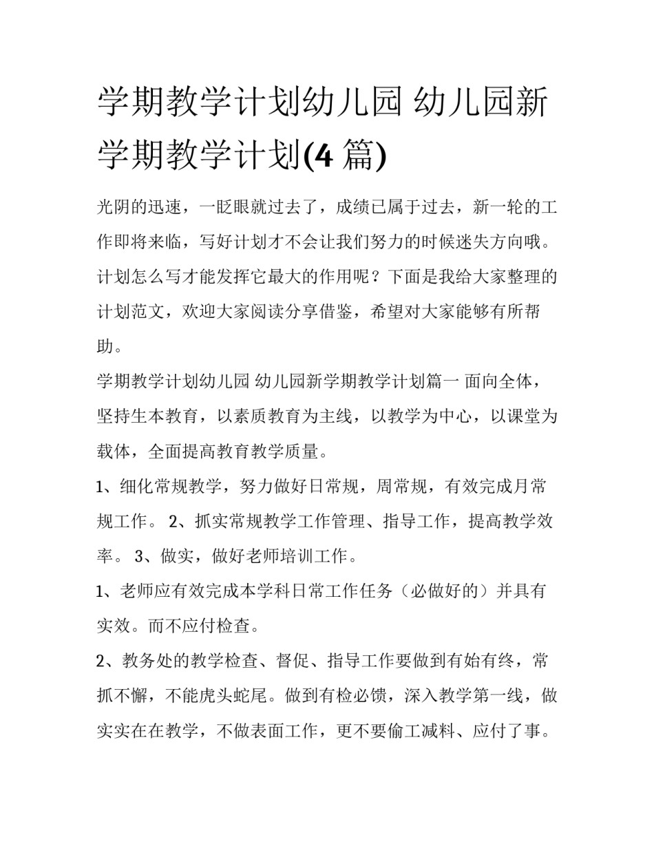 学期教学计划幼儿园 幼儿园新学期教学计划(4篇)_第1页