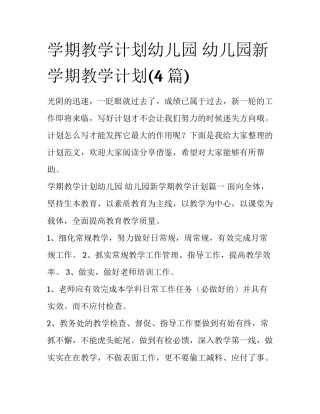 学期教学计划幼儿园 幼儿园新学期教学计划(4篇)