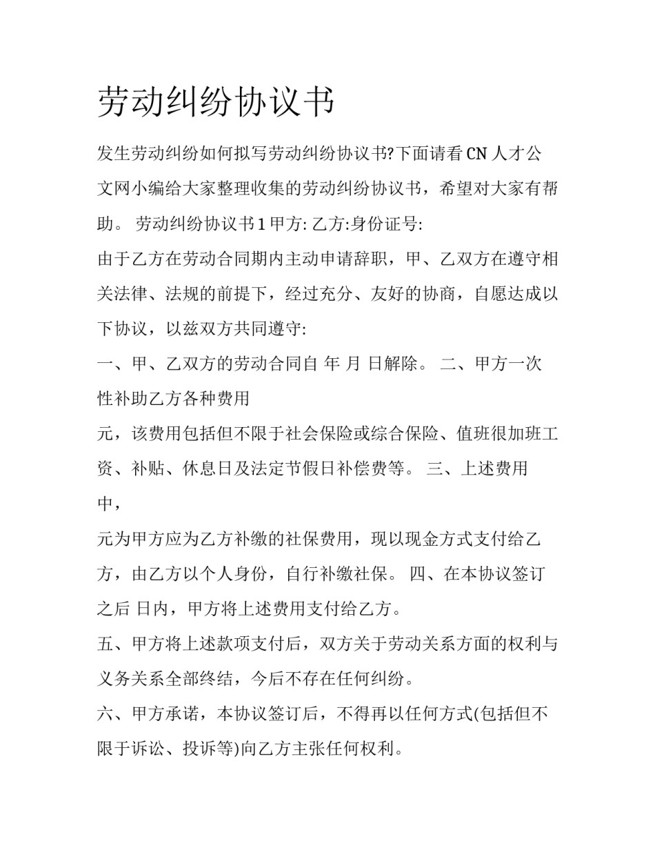 劳动纠纷协议书_第1页