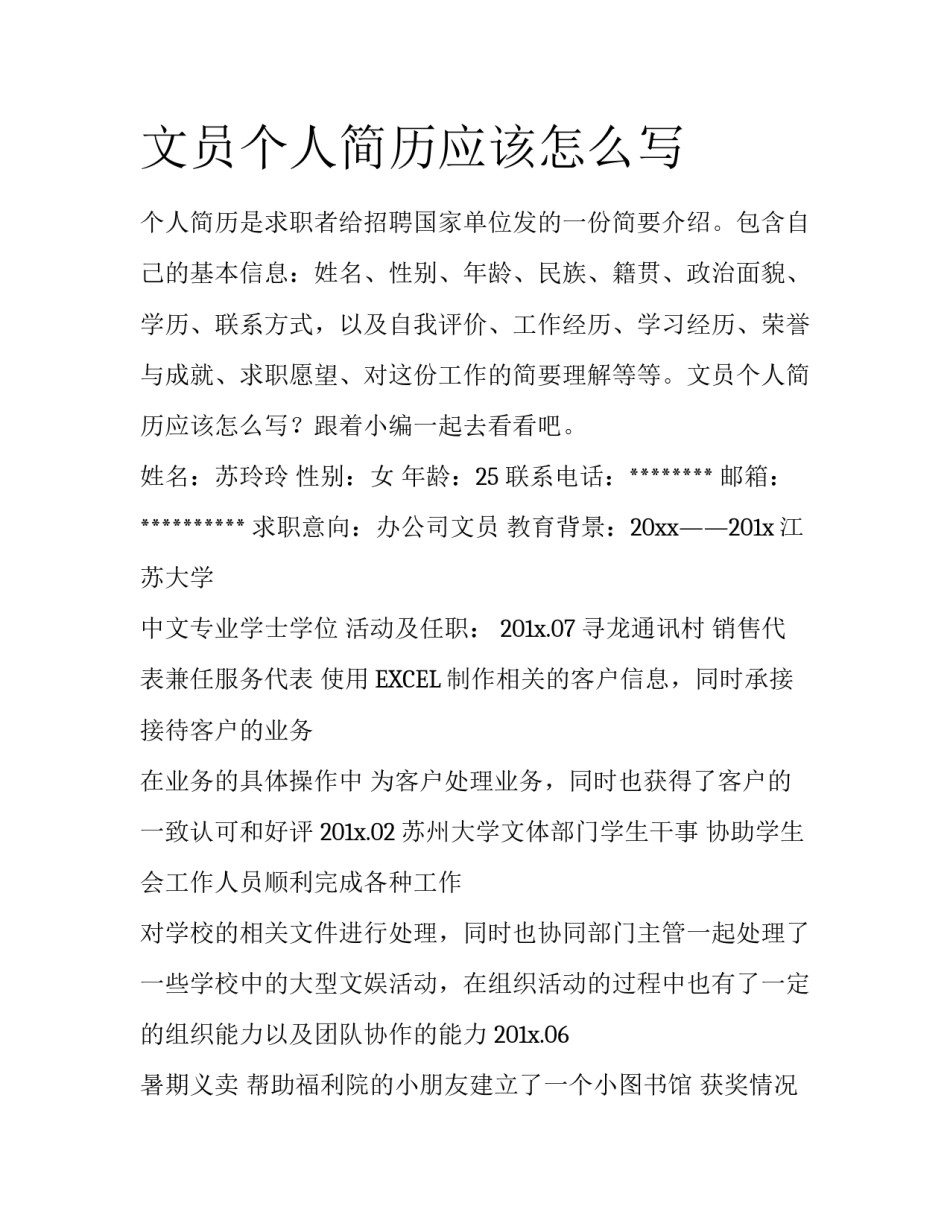 文员个人简历应该怎么写_第1页