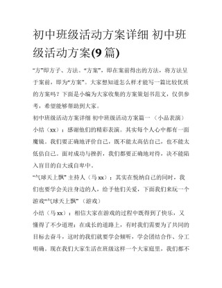 初中班级活动方案详细 初中班级活动方案(9篇)