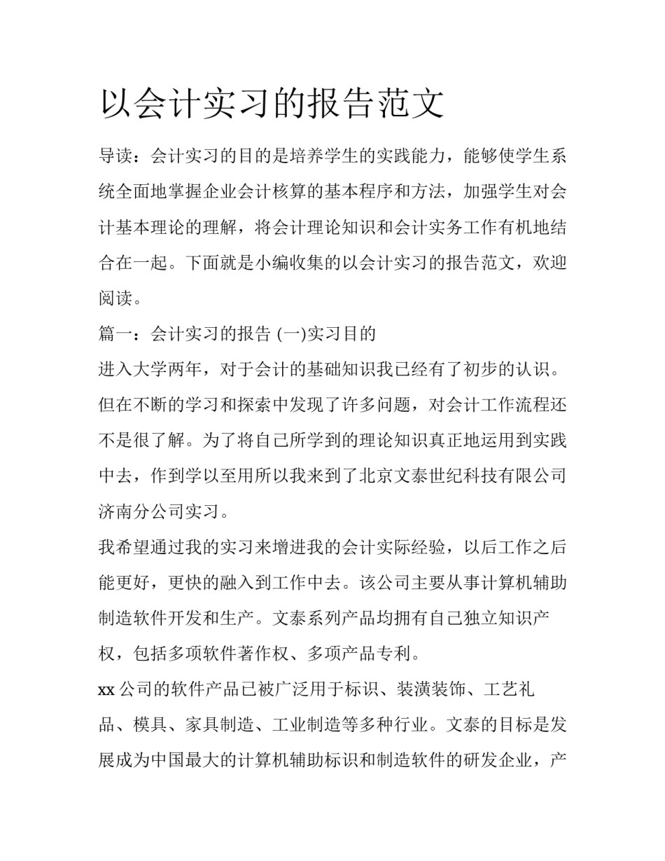 以会计实习的报告范文_第1页
