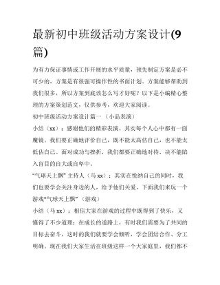 最新初中班级活动方案设计(9篇)