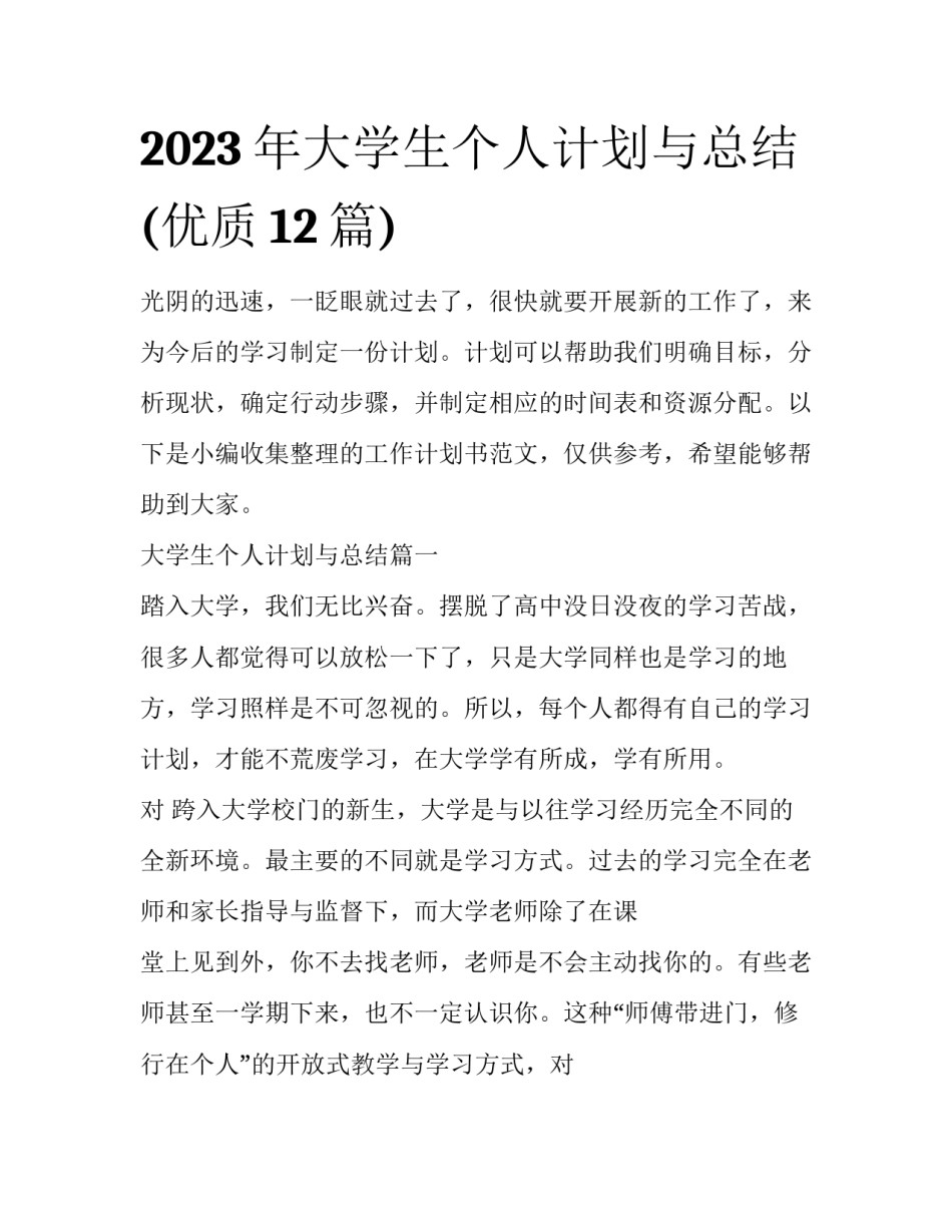 2023年大学生个人计划与总结(优质12篇)_第1页