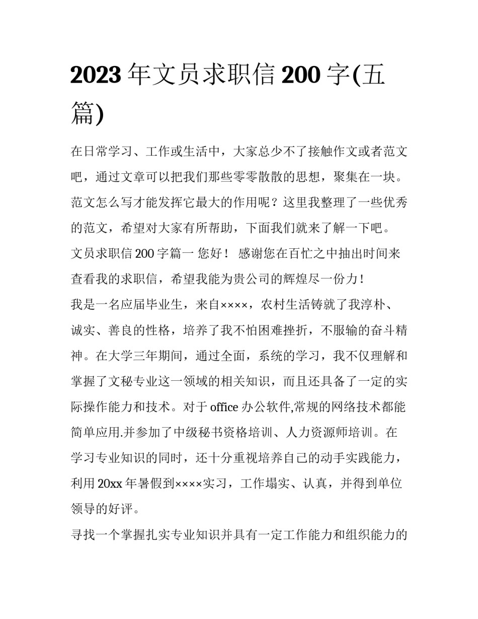 2023年文员求职信200字(五篇)_第1页