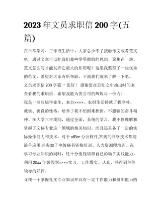 2023年文员求职信200字(五篇)