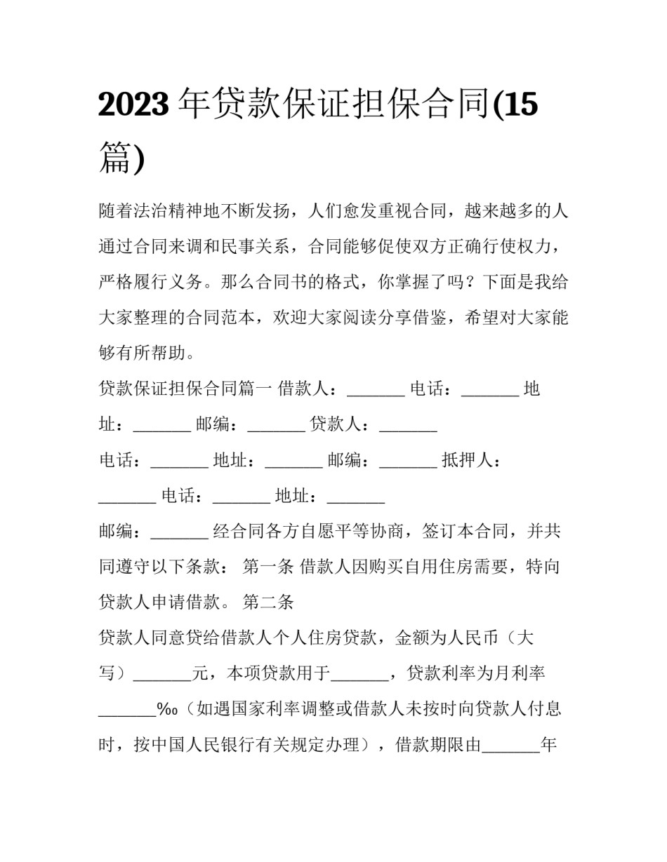 2023年贷款保证担保合同(15篇)_第1页