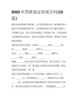 2023年贷款保证担保合同(15篇)