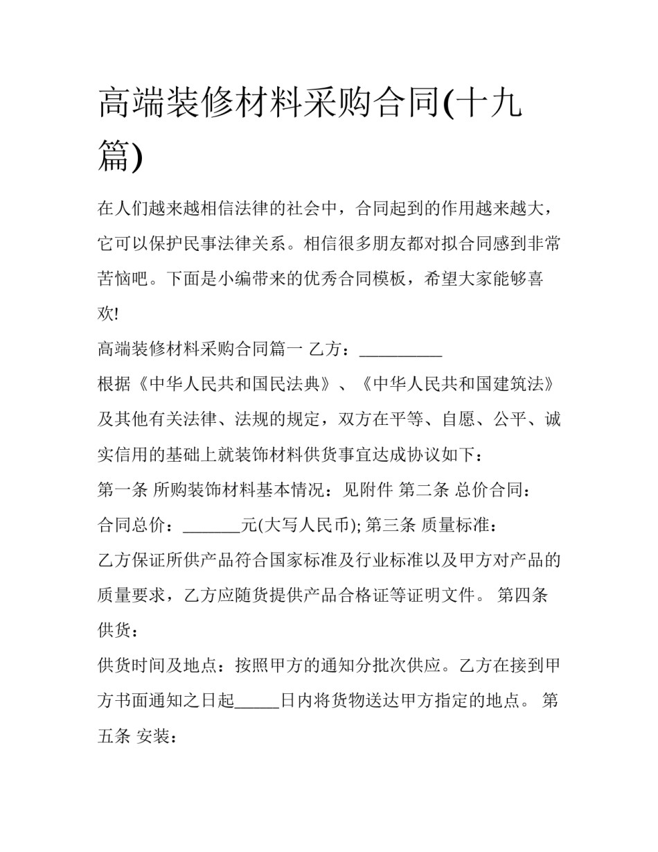 高端装修材料采购合同(十九篇)_第1页