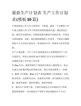 最新生产计划表 生产工作计划表(模板10篇)