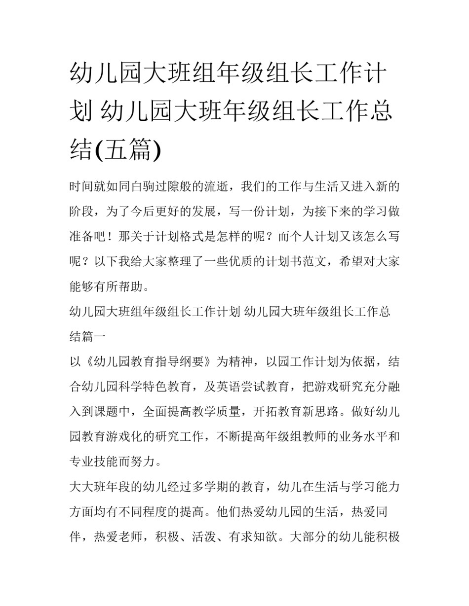 幼儿园大班组年级组长工作计划 幼儿园大班年级组长工作总结(五篇)_第1页