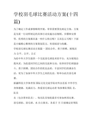 学校羽毛球比赛活动方案(十四篇)