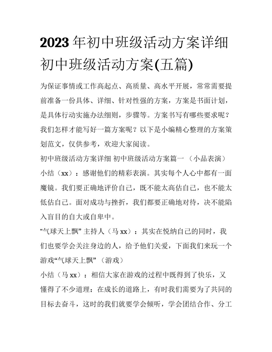 2023年初中班级活动方案详细 初中班级活动方案(五篇)_第1页