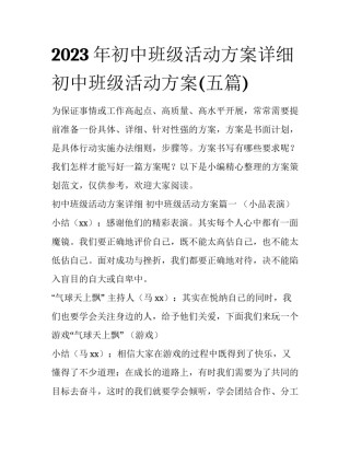 2023年初中班级活动方案详细 初中班级活动方案(五篇)