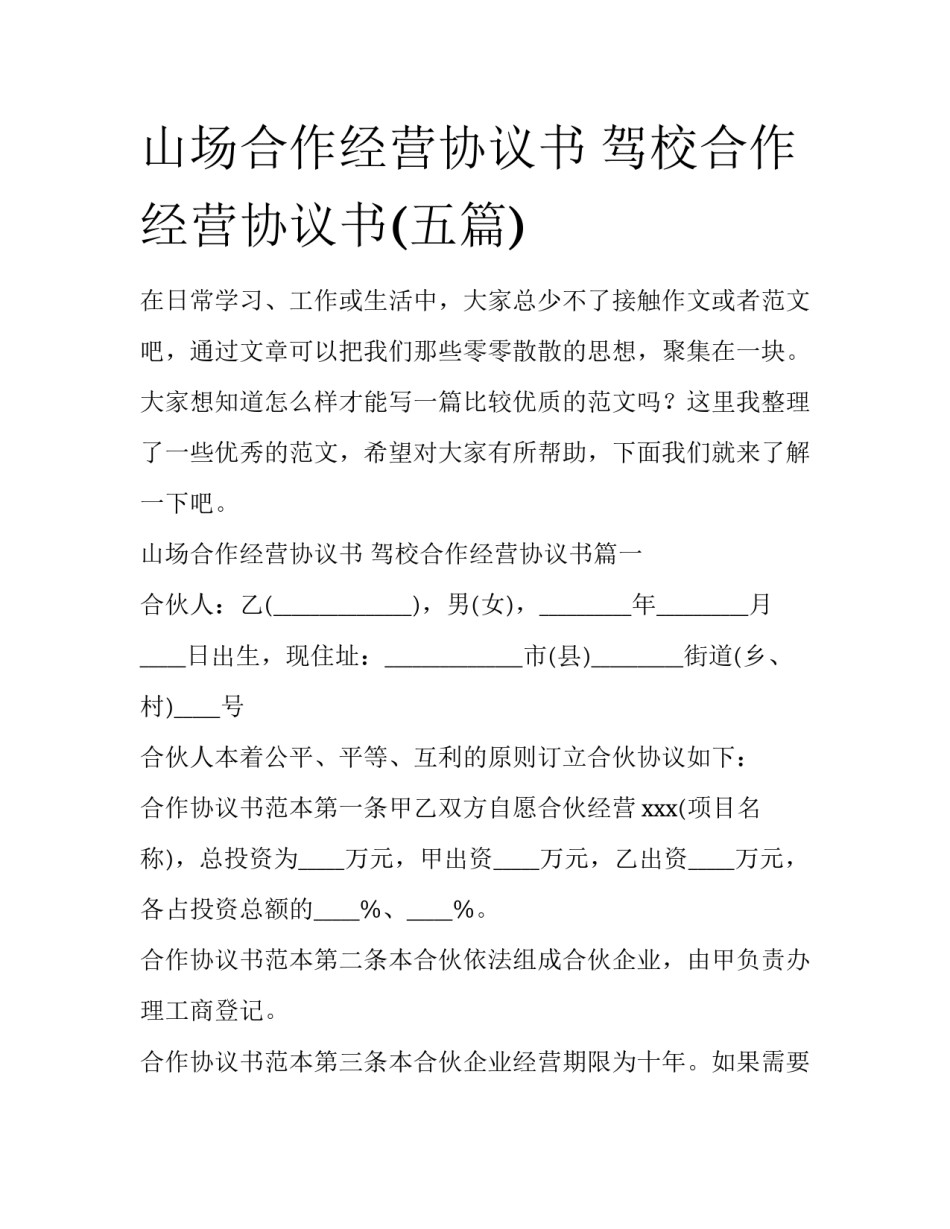 山场合作经营协议书 驾校合作经营协议书(五篇)_第1页