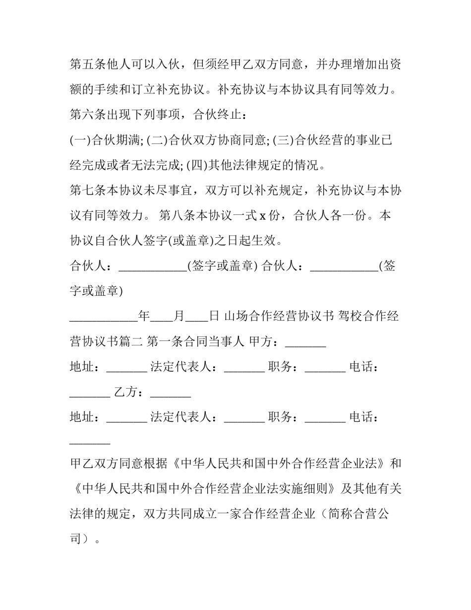 山场合作经营协议书 驾校合作经营协议书(五篇)_第3页
