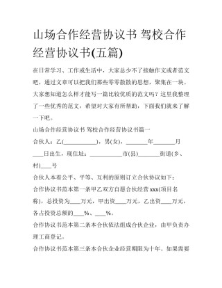 山场合作经营协议书 驾校合作经营协议书(五篇)