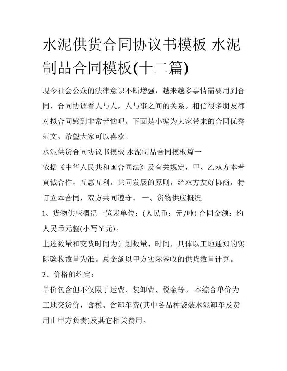 水泥供货合同协议书模板 水泥制品合同模板(十二篇)_第1页