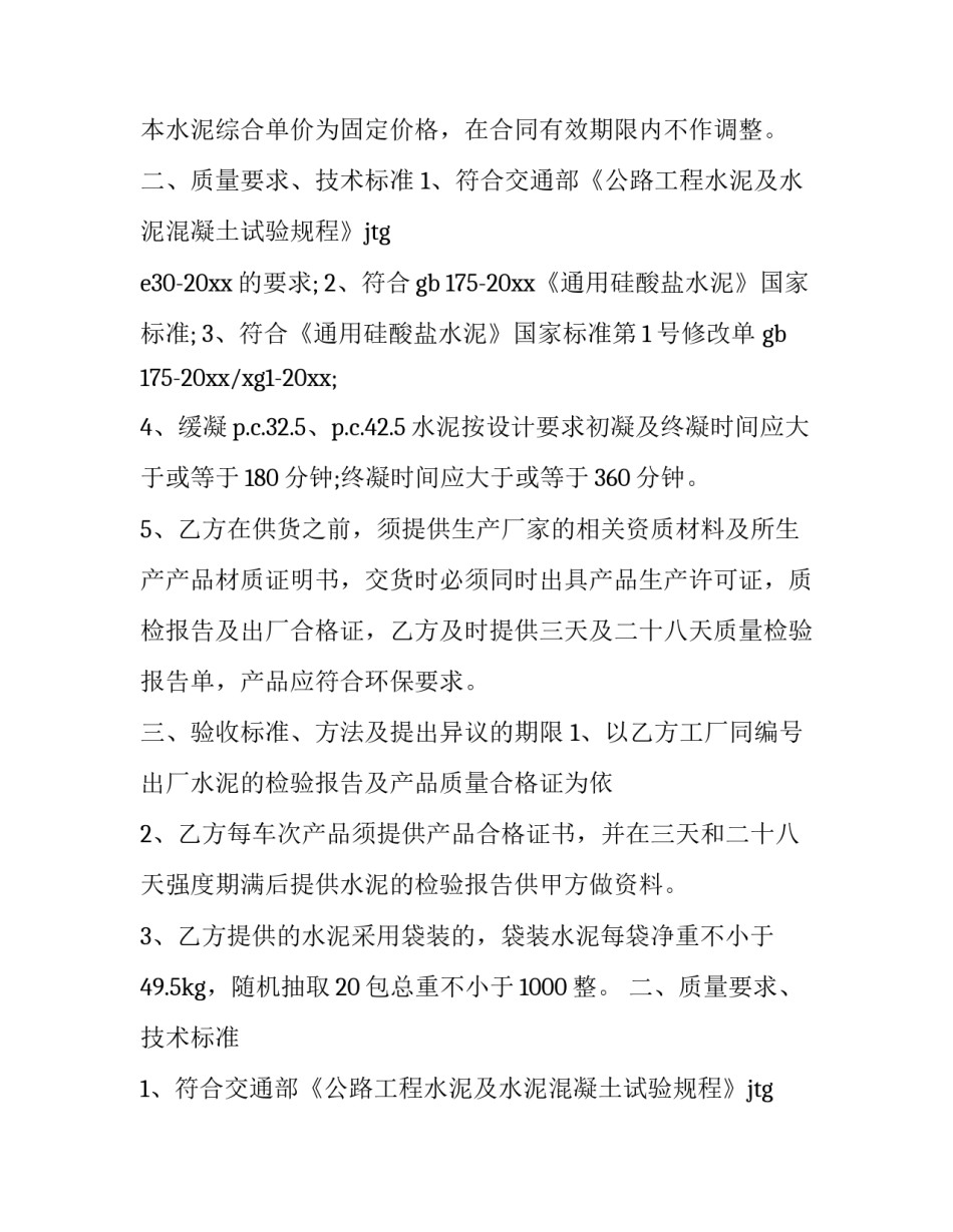 水泥供货合同协议书模板 水泥制品合同模板(十二篇)_第2页