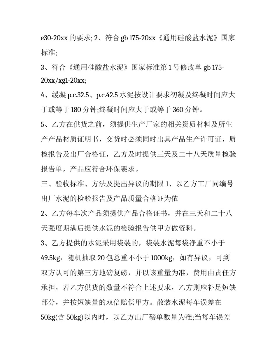 水泥供货合同协议书模板 水泥制品合同模板(十二篇)_第3页