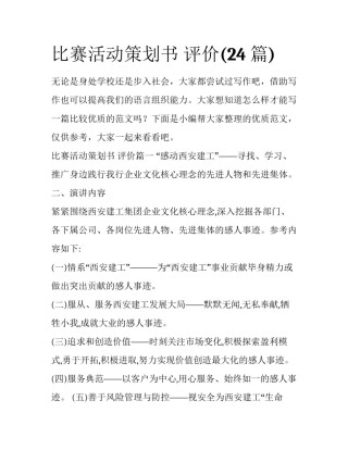 比赛活动策划书 评价(24篇)