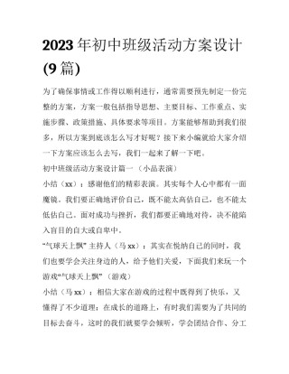 2023年初中班级活动方案设计(9篇)