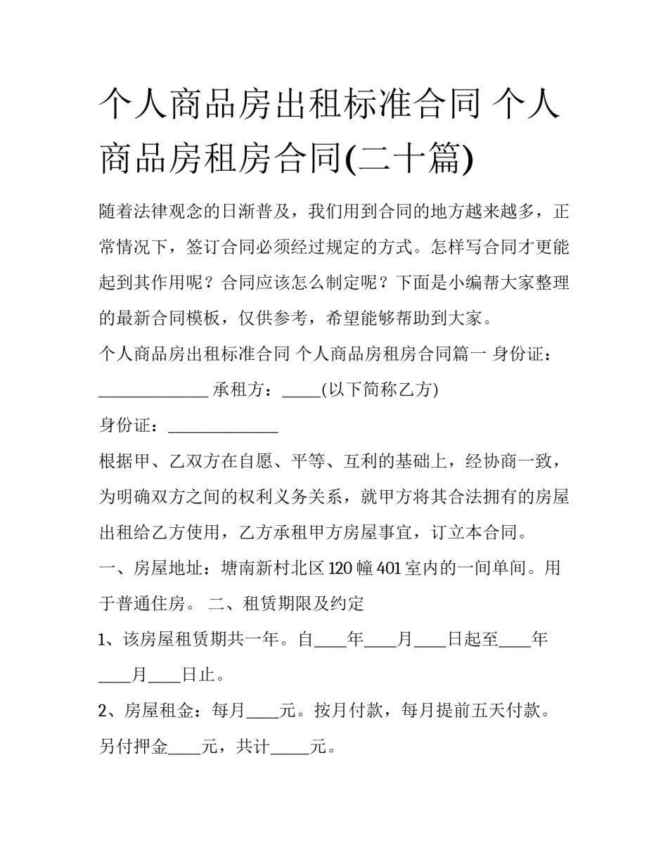 个人商品房出租标准合同 个人商品房租房合同(二十篇)_第1页