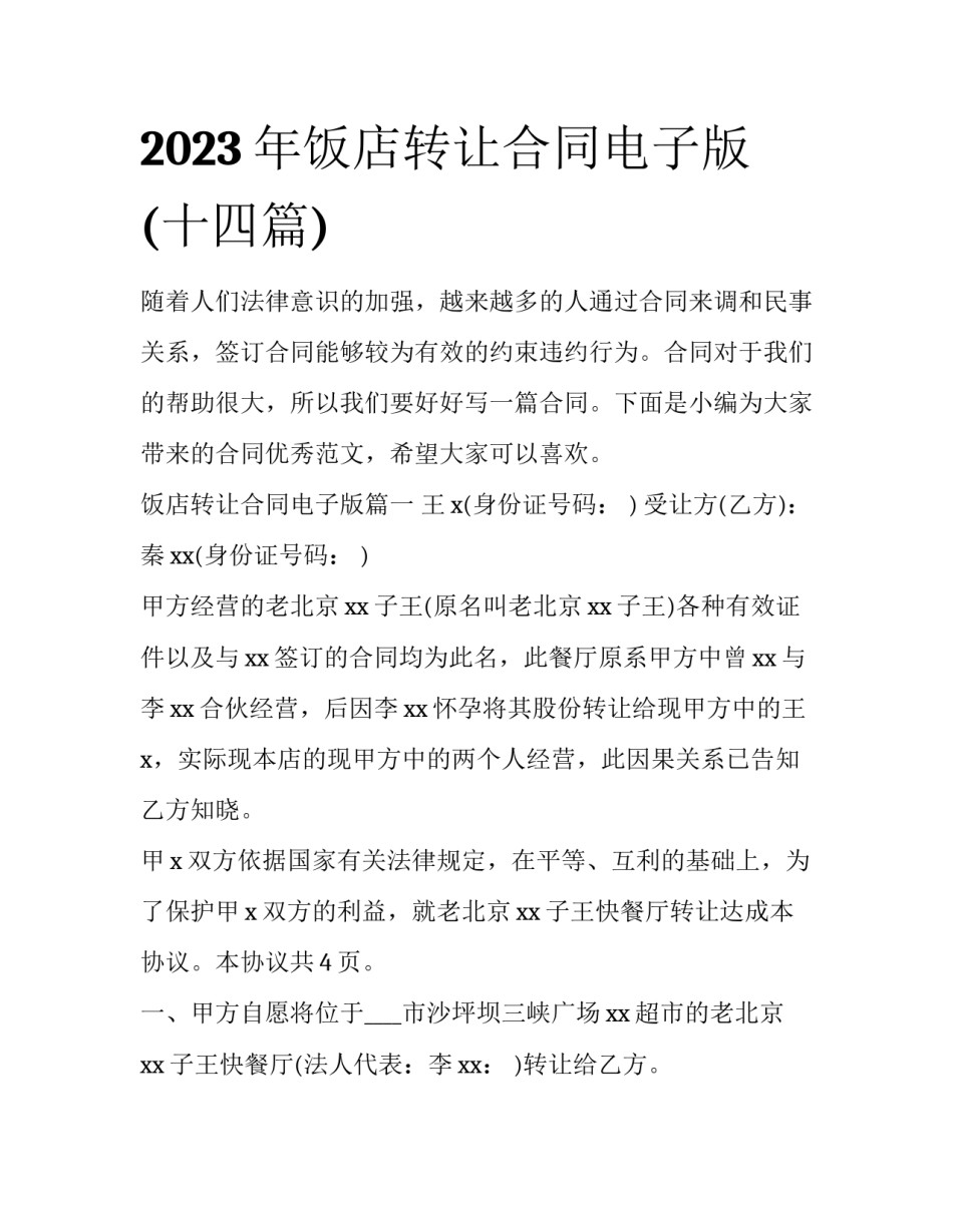 2023年饭店转让合同电子版(十四篇)_第1页