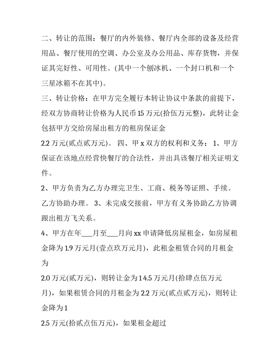 2023年饭店转让合同电子版(十四篇)_第2页